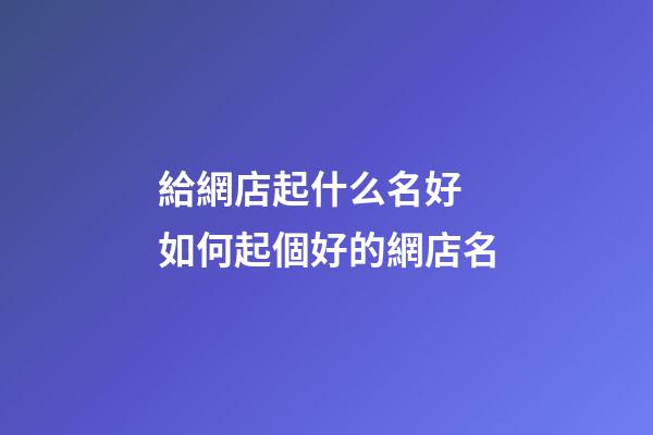 給網店起什么名好 如何起個好的網店名